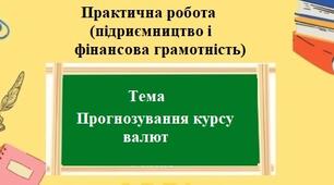 Практична робота (підприємництво та фінансова грамотність) для 8 класу на тему: Прогнозування курсу валют