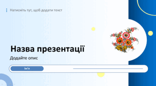 Шаблон презентації в українському стилі 16