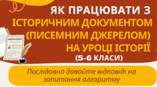 ПАМ'ЯТКА "Як працювати з історичним документом (писемним джерелом) на уроці історії (5-6 класи)"