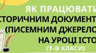 ПАМ'ЯТКА "Як працювати з історичним документом (писемним джерелом) на уроці історії (7-9 класи)"