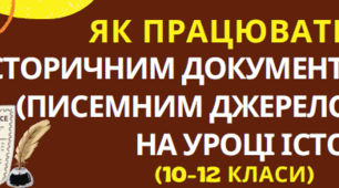 ПАМ'ЯТКА "Як працювати з історичним документом (писемним джерелом) на уроці історії (10-12 класи)"