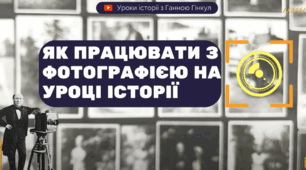 Пам'ятка /алгоритм "ЯК ПРАЦЮВАТИ З ФОТОГРАФІЄЮ / СВІТЛИНОЮ НА УРОЦІ ІСТОРІЇ "