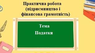 Практична робота (підприємництво та фінансова грамотність) для 8 класу на тему: Податки
