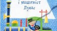 Міхаель Енде,"Джим Ґудзик і машиніст Лукас" Вікторина