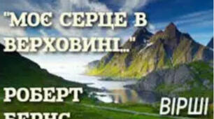 Роберт Бернс «Моє серце в верховині...» Аналіз вірша