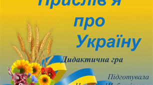 "Прислів'я про Україну". Дидактична гра з патріотичного виховання.