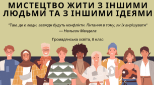 Мистецтво жити з іншими людьми та з іншими ідеями