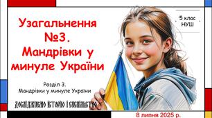 Презентація "Узагальнення за темою "Мандрівки у минуле України". 5 клас НУШ (Пометун О. І.).