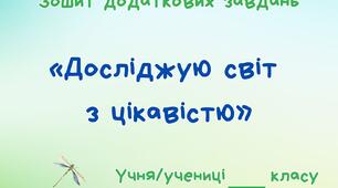 Навчальний зошит «Досліджую світ з цікавістю»  до підручника І. Грущинської для 1 класу (НУШ, 2018-2023 рік) 1 семестр