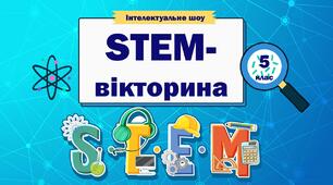 Підсумковий урок зі STEM 5 клас. Інтелектуальне шоу "STEM-вікторина"