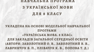 Навчальна програма з української мови для 8 класу НУШ (3 год на тиждень) укладена за модельною програмою Заболотного О. В., Заболотного В. В. та інших.