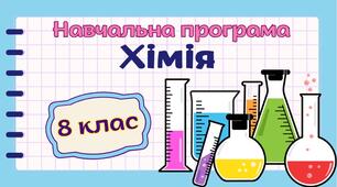 Навчальна програма "Хімія" 8 клас НУШ (на основі модельної програми авт. Лашевська) (підходить до підручників авт.Лашевська/Попель) 2 год/тиждень