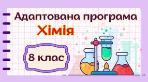 Адаптована навчальна програма "Хімія" 8 клас НУШ (на основі модельної програми авт. Лашевська)