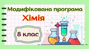 Модифікована навчальна програма "Хімія" 8 клас НУШ (на основі модельної програми авт. Лашевська)