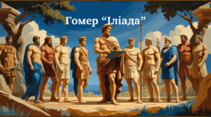 Гомер "Іліада" зарубіжна література 8 клас НУШ