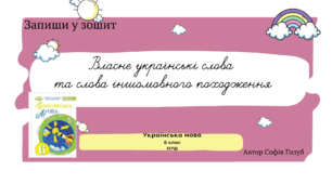 Власне українські слова  та слова іншомовного походження 6 клас НУШ презентація (за підручником О.Заболотного)