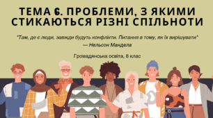 Тема № 6 Мистецтво жити з іншими людьми та з іншими ідеями