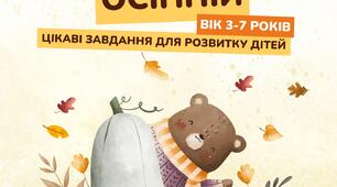 ЗБІРНИК ОСІННІЙ
