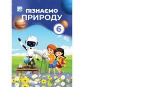 6 клас. Календарно-тематичне планування з курсу "Пізнаємо природу" на 2025-2026 н. р. 6 клас. 70 годин. НУШ. за підручником Л. Я. Мідак, Н. В. Кокар, В. І. Кравець та ін та модельною програмою авт. Біда Д.Д., Гільберг Т.Г., Колісник Я.І.