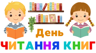 День  ЧИТАННЯ КНИГ.  Напис-розтяжка + плакат на 4 аркуші А4