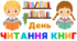 День  ЧИТАННЯ КНИГ.  Напис-розтяжка + плакат на 4 аркуші А4
