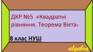 ДКР №5 "Квадратне рівняння. Теорема Вієта" 8 клас НУШ