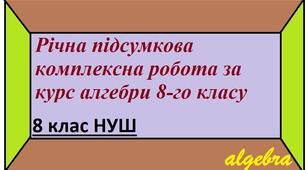 ДКР №7 "Річна підсумкова комплексна робота за курс алгебри 8-го класу"