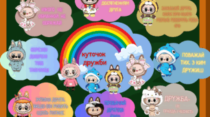 Куточок дружби