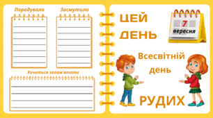 Рубрика "ЦЕЙ ДЕНЬ". 7 вересня -  Всесвітній   день   РУДИХ