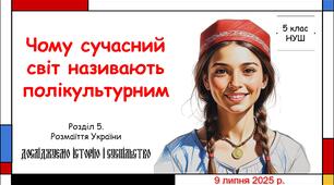 Презентація "Чому сучасний світ називають полікультурним". 5 клас НУШ (Пометун О. І.).
