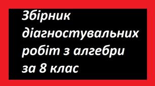 Збірник "Діагностувальні комплексні роботи з алгебри. 8 клас (НУШ)"
