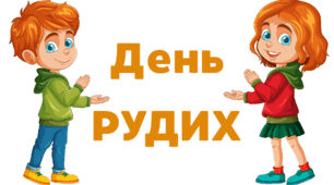 День РУДИХ. Напис-розтяжка + плакат на 4 аркуші А4
