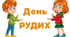 День РУДИХ. Напис-розтяжка + плакат на 4 аркуші А4