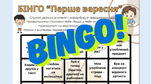 Гра для учнів "Бінго! - Перше вересня!"
