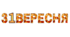 Вивіска "З 1 ВЕРЕСНЯ!"