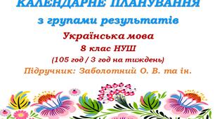 Календарне планування з ГР. Українська мова. 8 клас НУШ. Заболотний О. В., Заболотний В. В. (105 год / 3 год на тиждень). Модель оцінювання 1