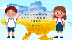 Виховний план роботи ЗЗСО на 2025-2026 навчальний рік