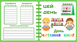 Рубрика "ЦЕЙ ДЕНЬ". 6 вересня - День  ЧИТАННЯ   КНИГ