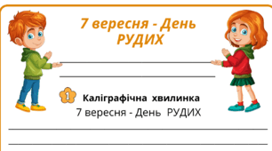 День РУДИХ. Робочий аркуш для щоденника вражень і не тільки