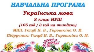 Навчальна програма з української мови для 8 класу НУШ. МНП і підручник Голуб Н. Б., Горошкіної О. М. (105 год / 3 год на тиждень)