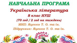 Навчальна програма з української літератури для 8 класу НУШ_Яценко Т. О. та ін. (70 год / 2 год на тиждень)