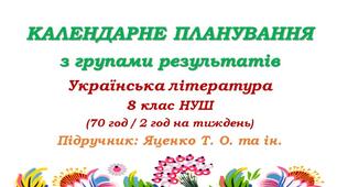 Календарне планування з ГР. Українська література. 8 клас НУШ. Яценко Т. О. (70 год / 2 год на тиждень). Модель оцінювання 1