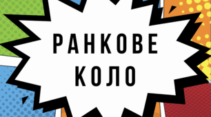 Питання для ранкового кола №1