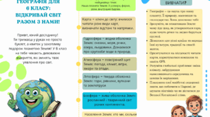 Буклет "Географія для 6 класу. Відкривай світ разом з нами!"