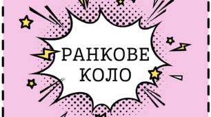 Питання для ранкового кола №2
