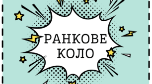 Питання для ранкового кола №3