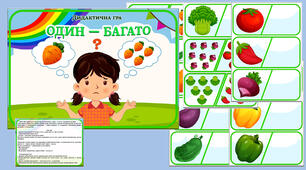 Дидактична гра «Овочі. Один — багато. Половинки» (на липучках)