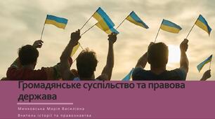 Громадянське суспільство і держава