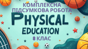 Комплексна підсумкова робота з фізичної культури 8 клас