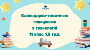 Календарно-тематичне  планування  з технологій  11 клас 1,5 год.